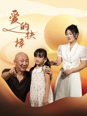 爱的抉择（31集）精彩短剧分享。