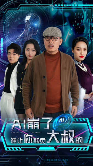 AI崩了谁让你欺负大叔的（41集）精彩短剧下载