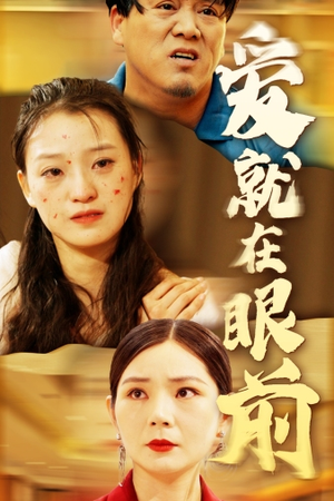 爱就在眼前（68集）短剧精彩片段