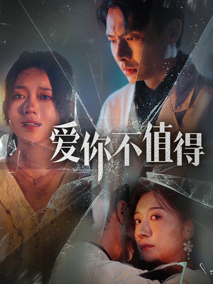 爱你不值得（60集）短剧全集免费看