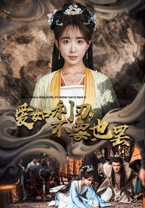 爱如利刃，不要也罢（42集）温柔追捕短剧