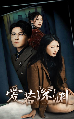 爱若深渊（37集）热门短剧在线看