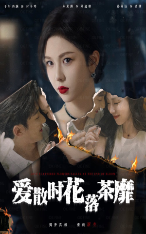 爱散时花落茶靡（53集）独家短剧免费看