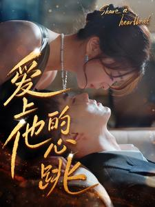 爱上他的心跳（96集）免费短剧完整版