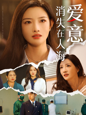 爱意消失在人海（60集）独家短剧免费看