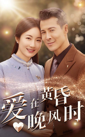 爱在黄昏晚风时（51集）全集免费看短剧