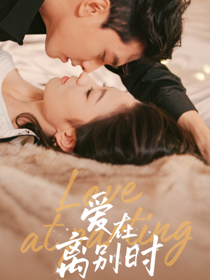 爱在离别时（50集）更新时间一览表