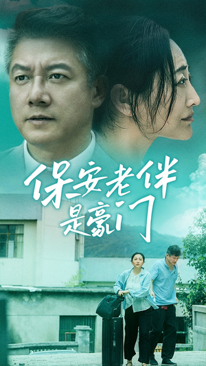 保安老伴是豪门（61集）热播短剧抢先看