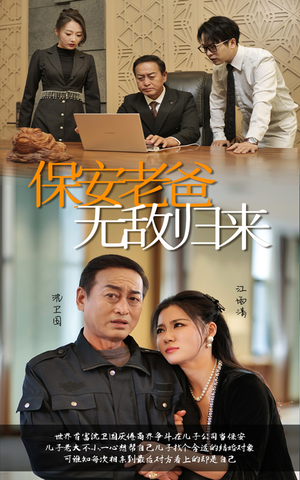 保安老爸无敌归来（86集）全集我都看完了