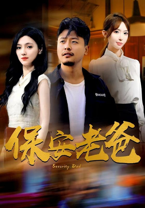 保安老爸（79集）热播短剧全集看