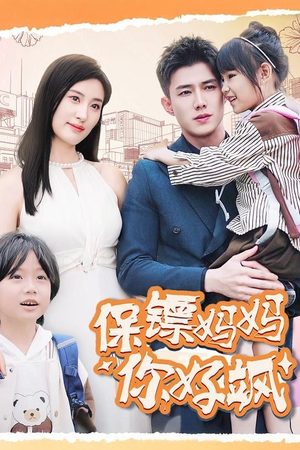 保镖妈妈你好飒（73集）经典老剧免费看