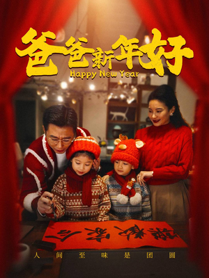 爸爸新年好（49集）一起看短剧