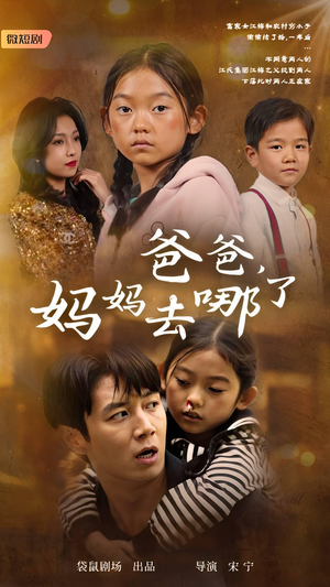 爸爸，妈妈去哪了（43集）短剧