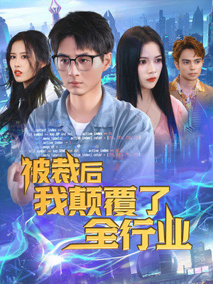 被裁后我颠覆了全行业（34集）短剧小说在线看