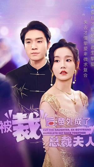 被裁后，意外成了总裁夫人（70集）最火爆的短剧