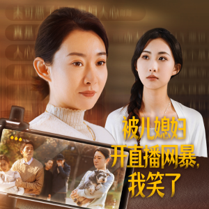 被儿媳妇开直播网暴，我笑了（45集）男频短剧推荐