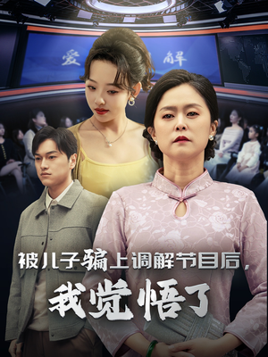 被儿子骗上调解节目后，我觉悟了（30集）热门短剧追到爽