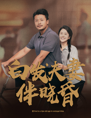 白发夫妻傍晓昏（61集）男主角是谁