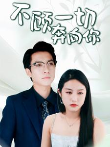 不顾一切奔向你（69集）短剧完整版免费