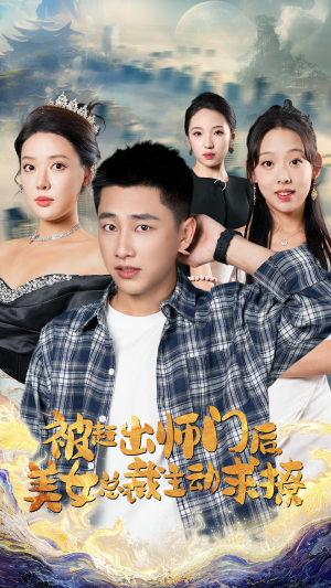 被赶出师门后，美女总裁主动求撩（70集）追短剧看全集