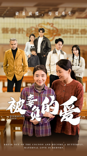 被辜负的爱（53集）短剧免费看