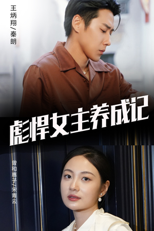彪悍女主养成记（60集）短剧热门合集