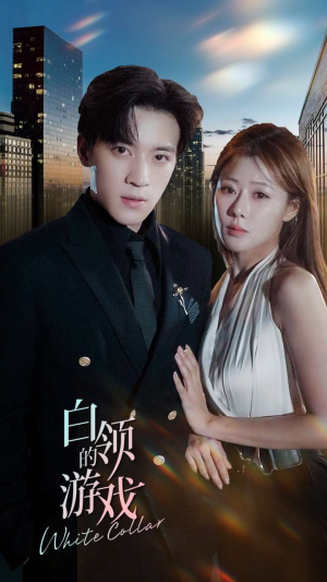 白领的游戏（75集）精彩短剧免费看