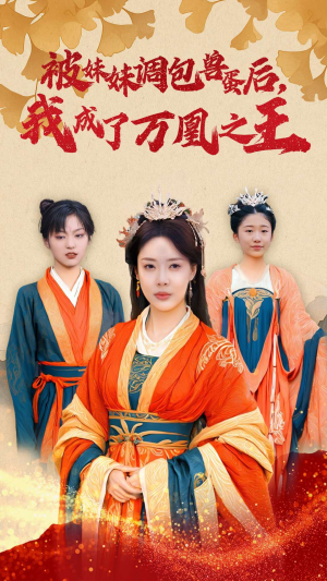 被妹妹调包兽蛋后，我成了万凰之王（50集）大结局