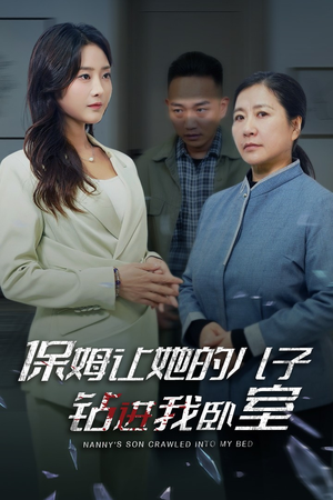 保姆让她的儿子钻进我卧室（33集）短剧在线更新