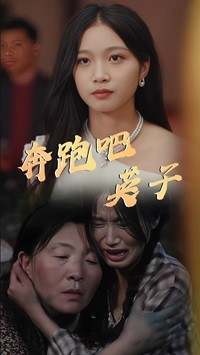 奔跑吧英子（70集）好看短剧看不停