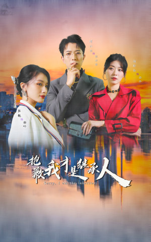 抱歉我才是继承人（31集）全集都在这里了