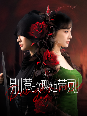 别惹玫瑰她带刺（100集）海量短剧免费看