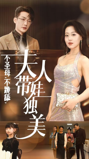 不圣母，不跪舔，夫人带娃独美（61集）短剧全集完整版