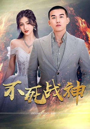 不死战神（66集）看精彩短剧