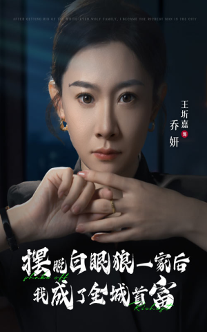 摆脱白眼狼一家后我成了全城首富（33集）免费短剧全集看