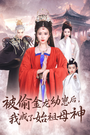 被偷金龙幼崽后，我成了始祖母神（32集）短剧抢先看