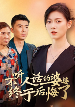 不听人话的婆婆终于后悔了（36集）短剧演员排行榜