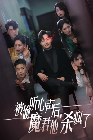 被偷听心声后，魔君他杀疯了（40集）第32集
