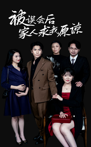 被误会后家人求我原谅（31集）好看到停不下来