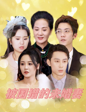 被围猎的未婚妻（83集）无需会员免费看
