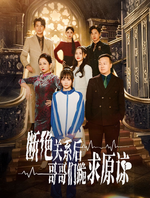 断绝关系后哥哥们跪求原谅（51集）在线观看全集