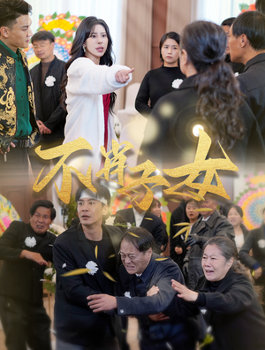 不肖子女（33集）好看上头的短剧