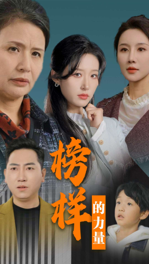 榜样的力量＆勿以恶小而为之（30集）热门火爆短剧