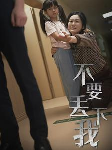 不要抛弃我（70集）全剧看到大结局