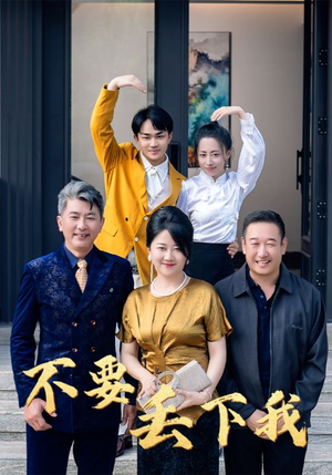 不要丢下我（55集）全剧免费观看