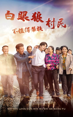 白眼狼村民不值得帮扶（36集）百万短剧抢先看