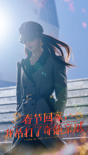 春节回家，我吊打了奇葩亲戚（30集）超爽短剧推荐