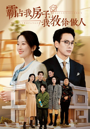 霸占我房子，我教你做人（42集）短剧更新抢先看