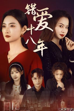 错爱十八年（30集）免费观看