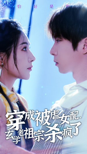 穿成被虐女配，玄学老祖宗杀疯了（65集）火热短剧抢先看